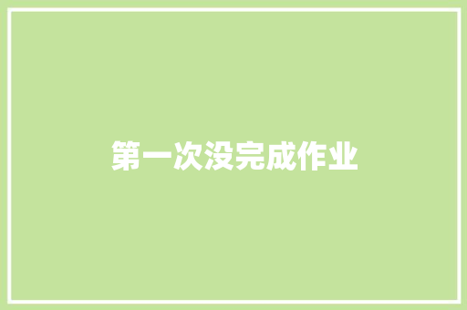 第一次没完成作业