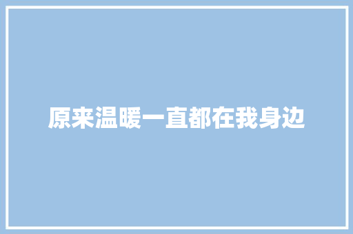 原来温暖一直都在我身边