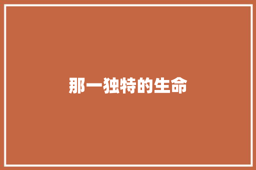 那一独特的生命
