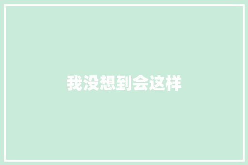 我没想到会这样 知识百科