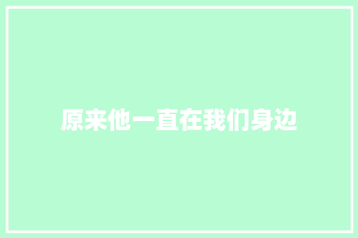 原来他一直在我们身边