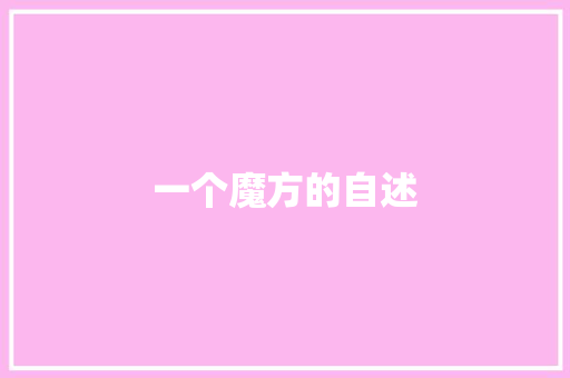 一个魔方的自述
