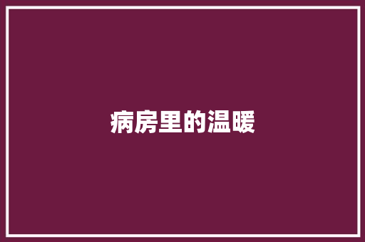 病房里的温暖