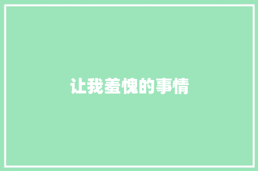 让我羞愧的事情