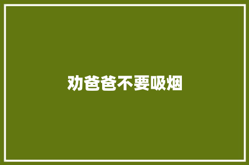 劝爸爸不要吸烟