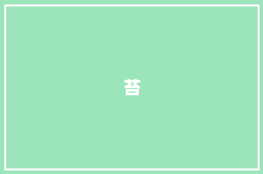 苔
