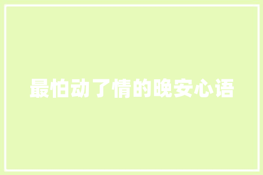 推荐一首动听歌曲郭峰宁愿情愿
