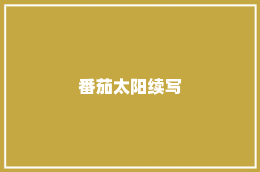 番茄太阳续写