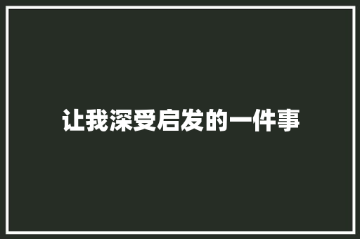 让我深受启发的一件事