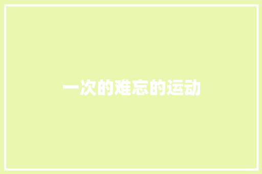 一次的难忘的运动
