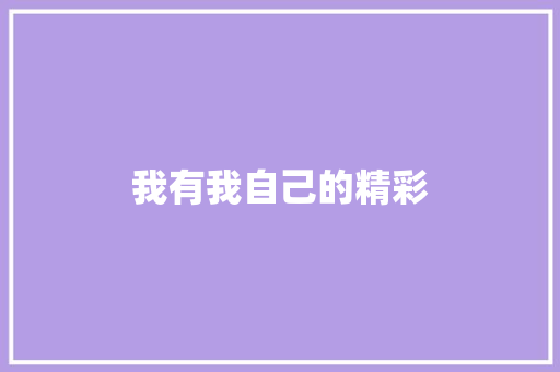 我有我自己的精彩