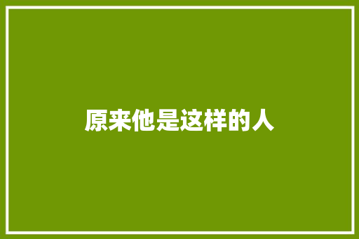 原来他是这样的人