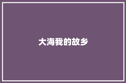 大海我的故乡