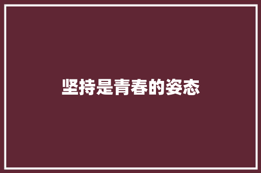 坚持是青春的姿态