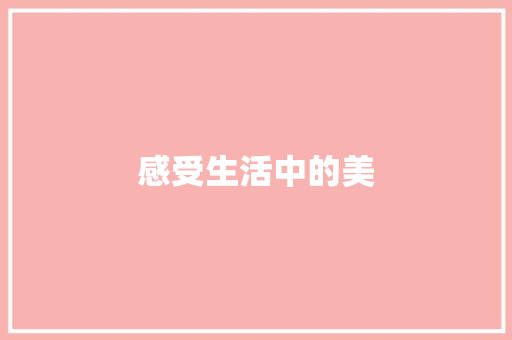感受生活中的美