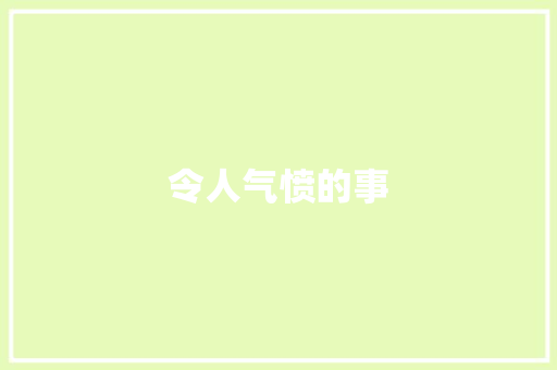 令人气愤的事