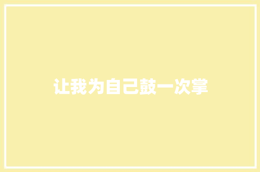 让我为自己鼓一次掌