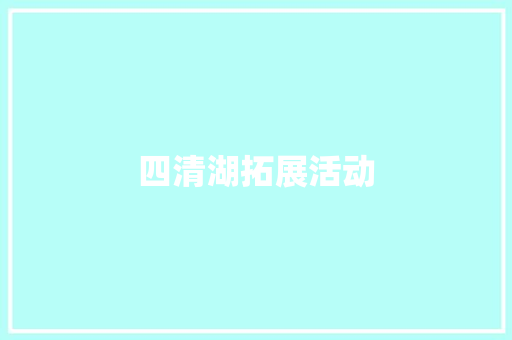 四清湖拓展活动