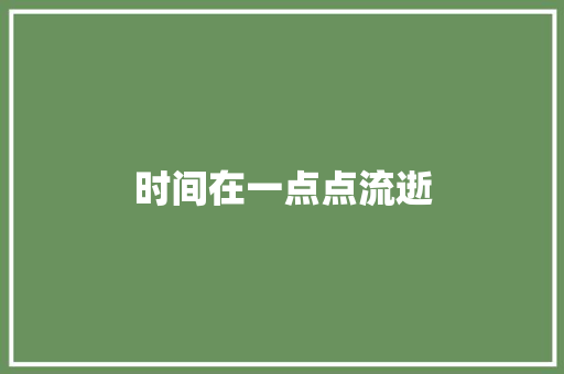 时间在一点点流逝