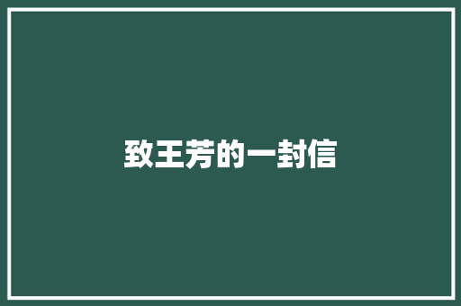 致王芳的一封信