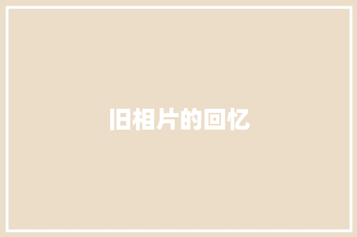 旧相片的回忆