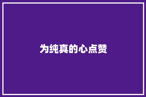 为纯真的心点赞