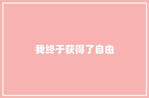 我终于获得了自由