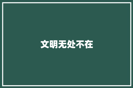 文明无处不在