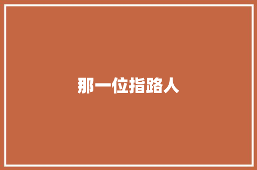 那一位指路人