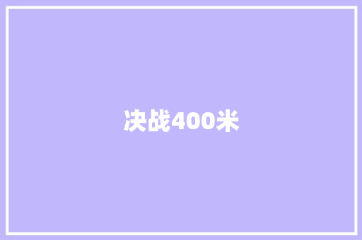 决战400米