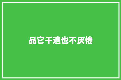 品它千遍也不厌倦