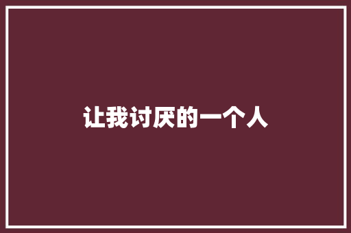让我讨厌的一个人