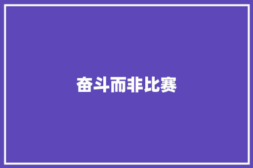 奋斗而非比赛