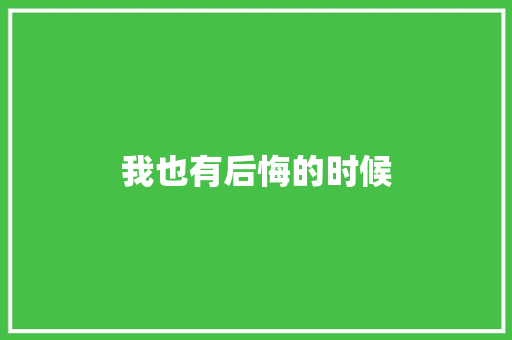 我也有后悔的时候