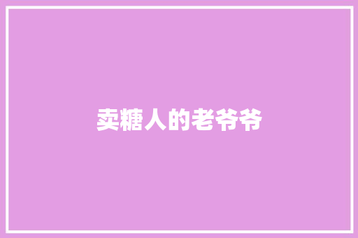 卖糖人的老爷爷