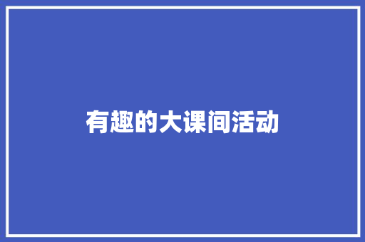 有趣的大课间活动
