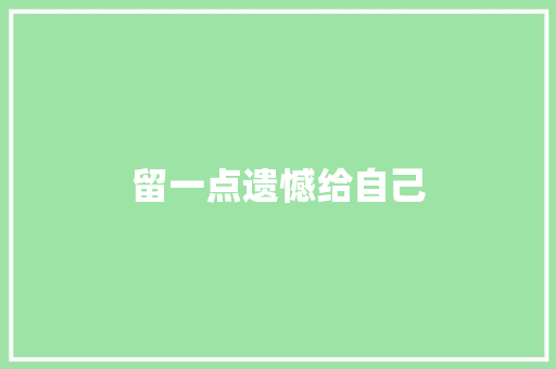 留一点遗憾给自己
