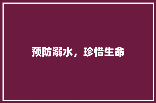 预防溺水，珍惜生命