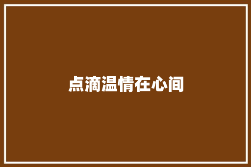 点滴温情在心间