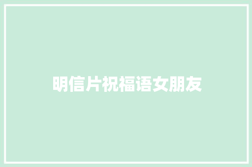 明信片祝福语女朋友