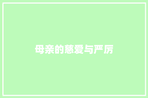 母亲的慈爱与严厉