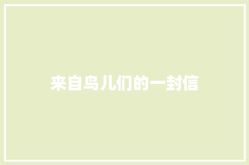 来自鸟儿们的一封信