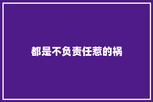都是不负责任惹的祸