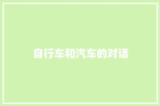 自行车和汽车的对话