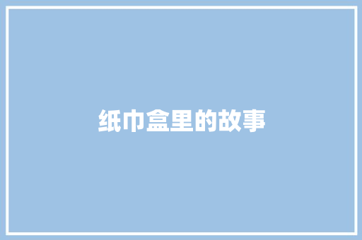 纸巾盒里的故事
