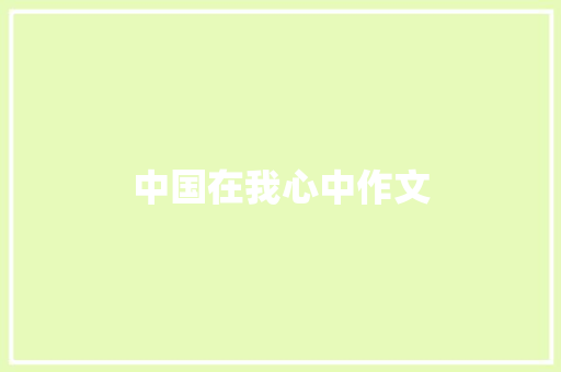 中国在我心中作文
