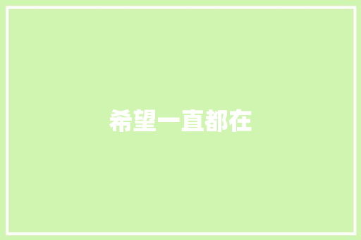 希望一直都在