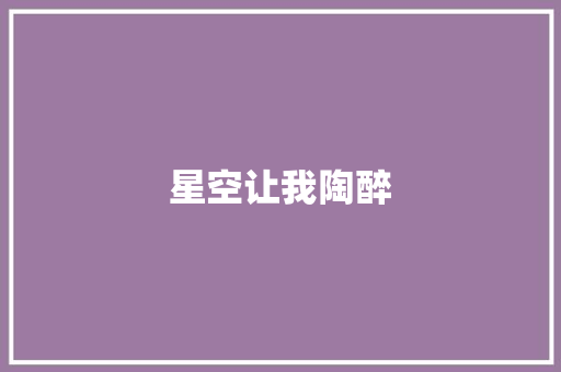 星空让我陶醉