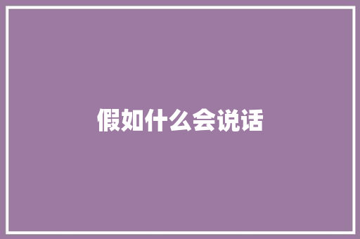 假如什么会说话