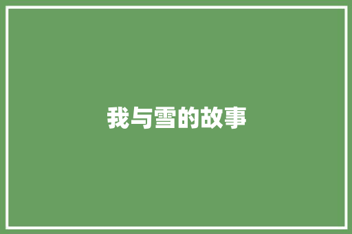 我与雪的故事